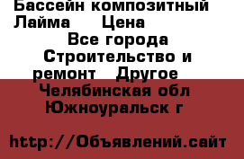 Бассейн композитный  “Лайма “ › Цена ­ 110 000 - Все города Строительство и ремонт » Другое   . Челябинская обл.,Южноуральск г.